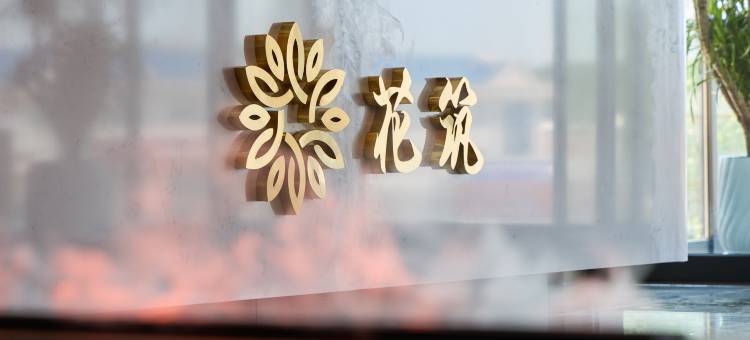 花筑·锦熙别院(乌兰布统草原景区店)图片