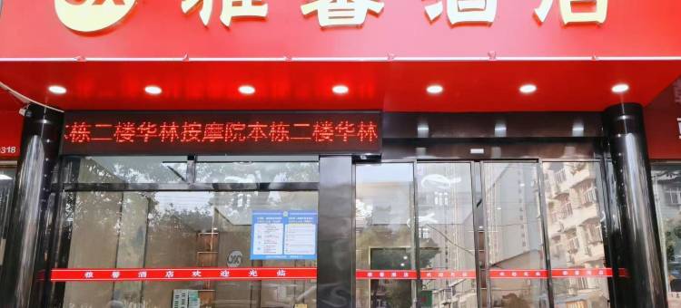 雅馨酒店(益阳师范万达广场店)图片