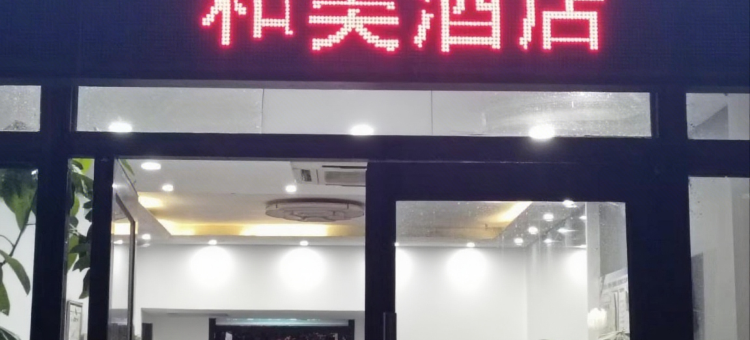 和美酒店(高铁东站胖东来云鼎店)图片
