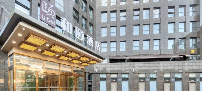 和颐酒店(杭州转塘霞鸣街地铁站店)图片