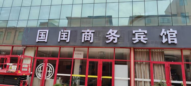 国闰商务宾馆(日照岚山汽车站店)图片