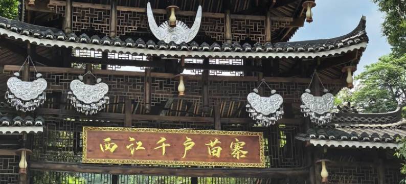 西江望山喜苑民宿(千户苗寨西门游客服务中心店)图片