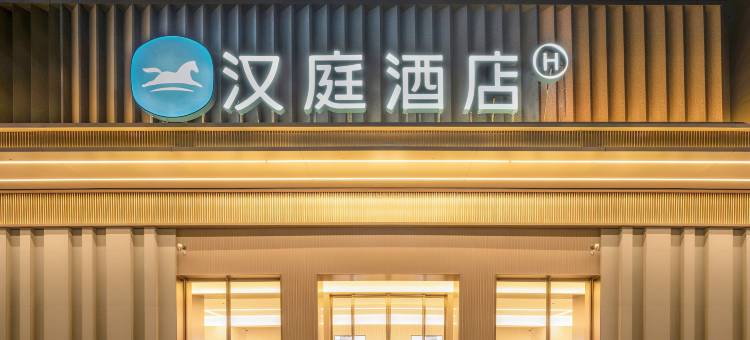 汉庭酒店(安顺西秀顾府街店)图片