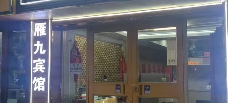 兰州雁九宾馆图片