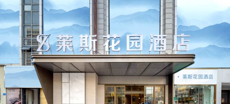 莱斯花园酒店(南通叠石桥家纺城店)图片