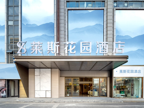 莱斯花园酒店(南通叠石桥家纺城店)