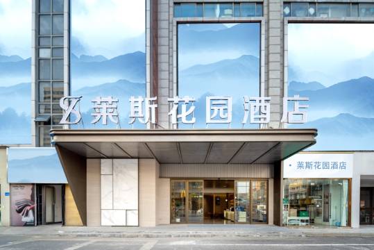 莱斯花园酒店(南通叠石桥家纺城店)