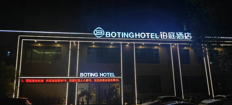 万安BOTING铂庭酒店图片