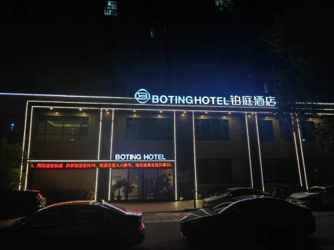 万安BOTING铂庭酒店