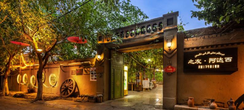吐鲁番之友·阿达西民宿(葡萄沟景区青蛙巷店)图片