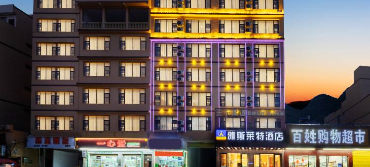 西畴县雅斯莱特酒店(人民医院店)图片