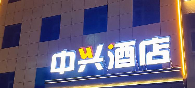 中兴酒店图片