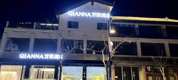 开封万熙酒店(清明上河园龙亭店)图片