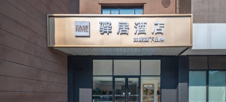 如家驿居酒店(北京荣昌东街地铁站中冀斯巴鲁大厦店)图片