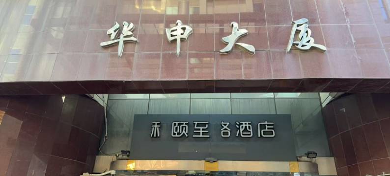 禾颐至各酒店(上海陆家嘴第一八佰伴店)图片