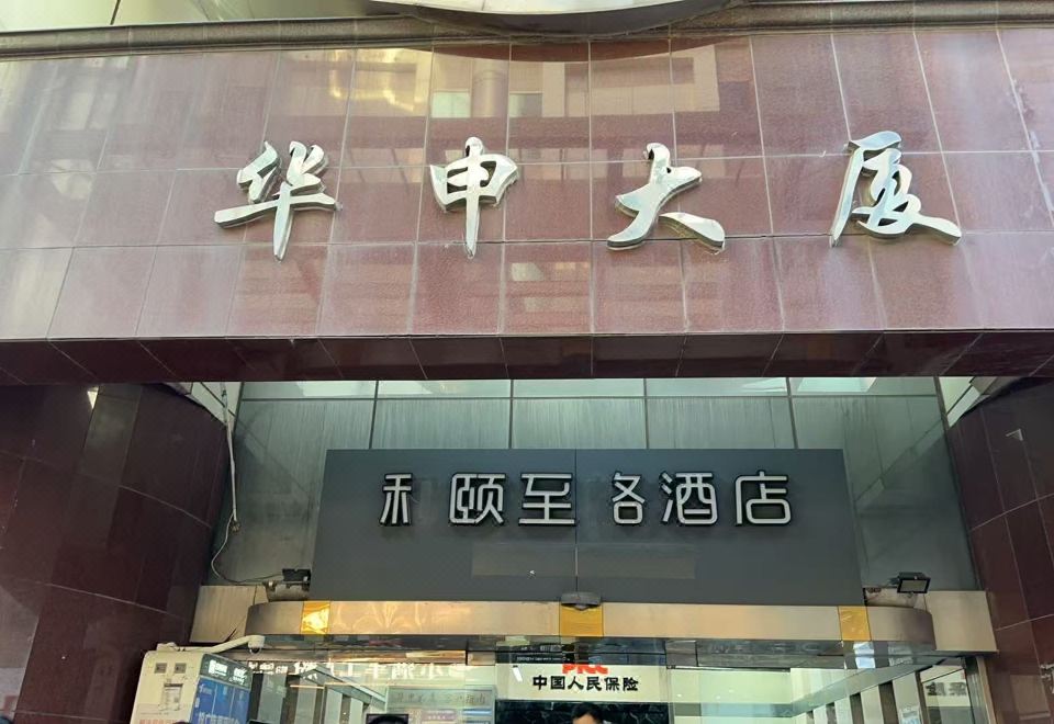 上海陆家嘴八佰伴和颐至格酒店外景图