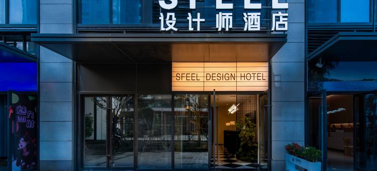 SFEEL设计师酒店(昆明滇池后海店)图片