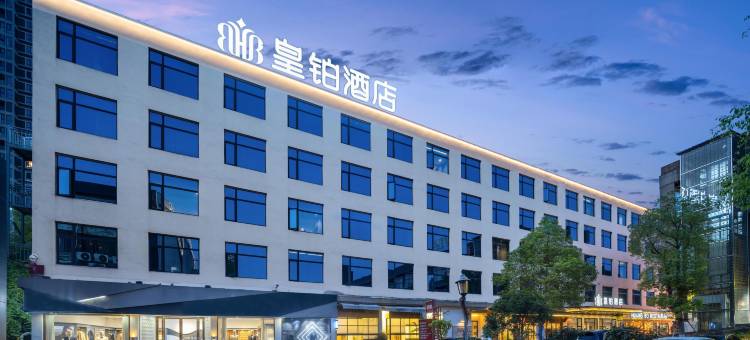 皇铂酒店(南昌梦时代广场699文化园店)图片