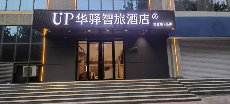 如家旗下·UP华驿智旅酒店(辛集皮革城市府大街店)图片