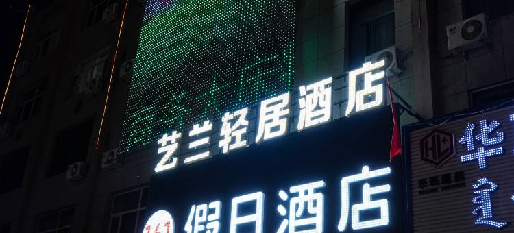 苏尼特右旗艺兰轻居酒店图片