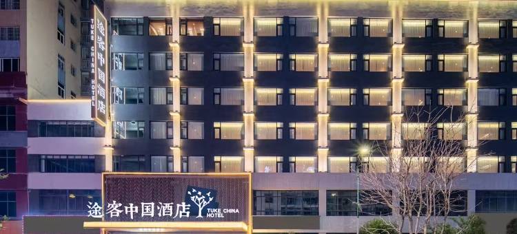 途客中国酒店(霸州廊坊市第四人民医院丰泽路步行街店)图片