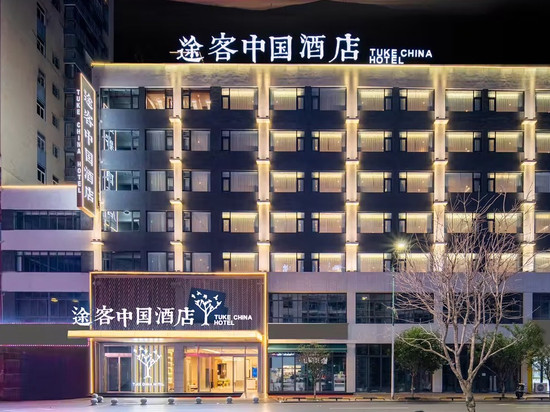 途客中国酒店(霸州廊坊市第四人民医院丰泽路步行街店)