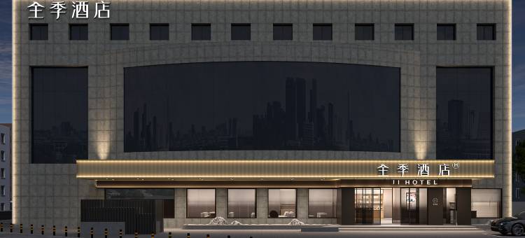 全季酒店(北京环球度假区梨园地铁站店)图片