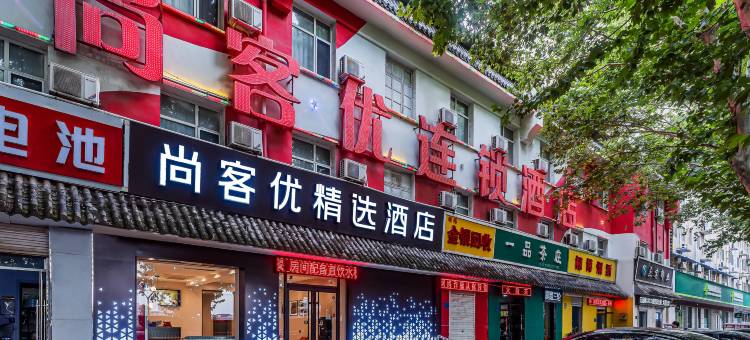 尚客优酒店(高邑火车站店)图片