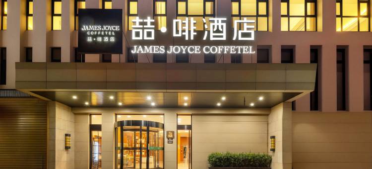 喆啡酒店(天津梅江会展中心芦北路地铁站店)图片