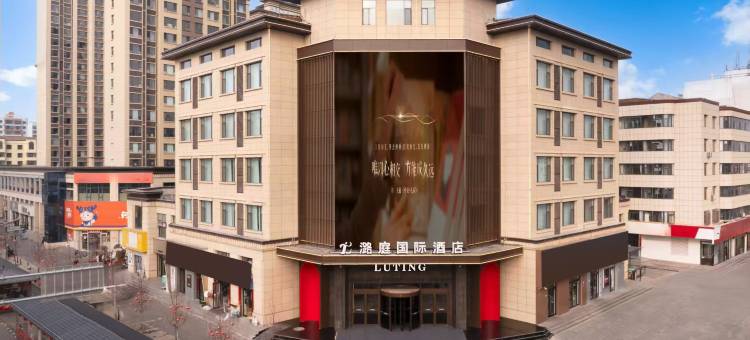 潞庭国际酒店(长治潞城站摩坊金街店)图片