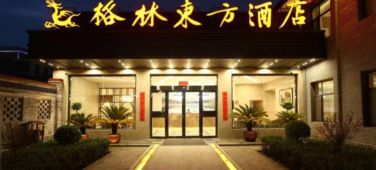 格林东方酒店(平遥古城南门游客中心店)图片
