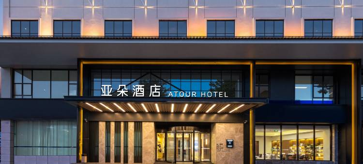 常州火车站南大街亚朵酒店图片