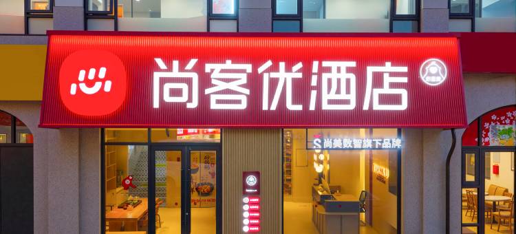 尚客优酒店(无锡荟聚九里河地铁站店)图片