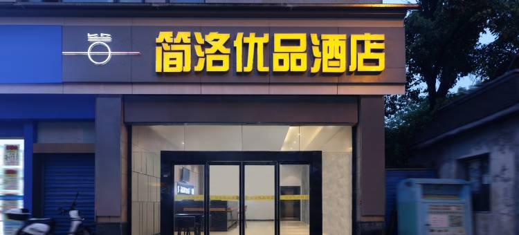 简洛优品酒店(华中师范大学店)图片