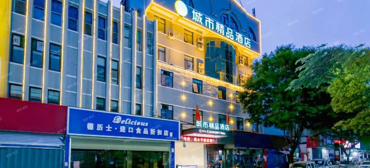城市精品酒店(南阳新华城市广场火车站店)图片