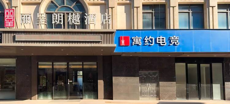 寓约电竞酒店(惠州水口文化体育中心店)图片