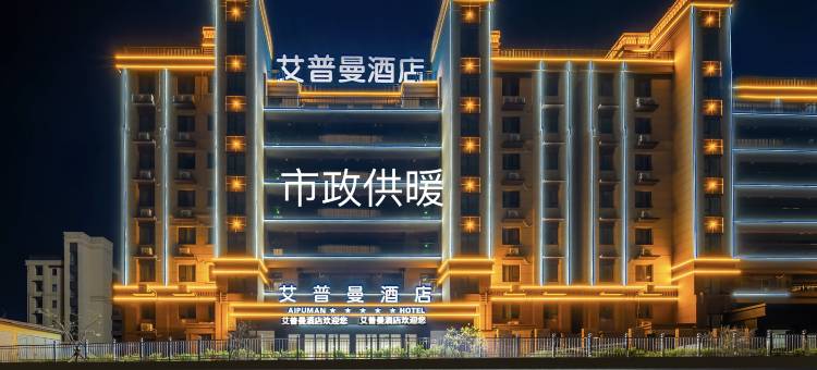 艾普曼酒店(青岛胶东国际机场店)图片