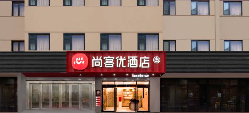 尚客优酒店(苏州寒山寺枫桥店)图片