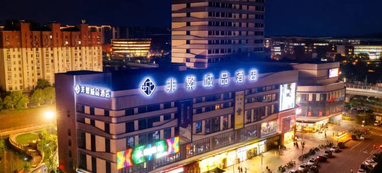 非繁城品酒店(南京溧水石湫轻轨站店)图片