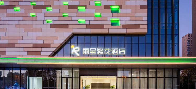 合肥丽呈繁花酒店(花园大道黄河路地铁站店)图片