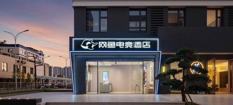 网鱼电竞酒店(南昌西站北广场店)图片