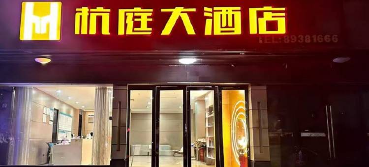 杭庭大酒店(金华浦江店)图片
