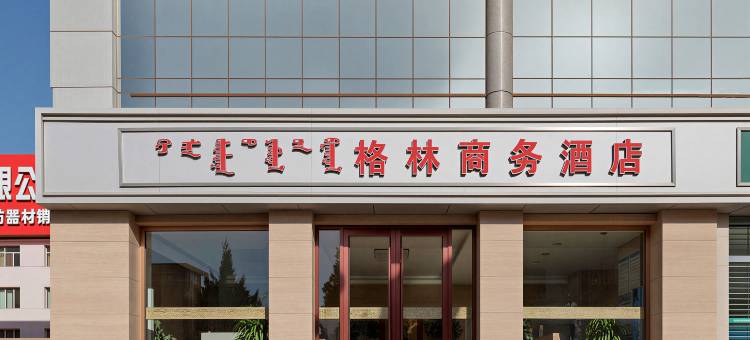 格林商务酒店图片