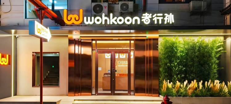 wohkoon者行孙民宿(天津南开大学天塔地铁站店)图片