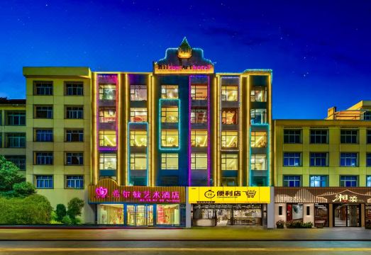 万年县希尔顿艺术酒店外景图