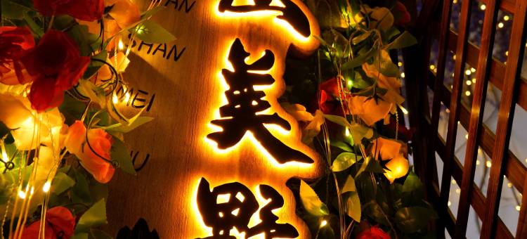 景落·观山美墅(长白山北坡集散中心恩都里休闲度假商旅社区店)图片