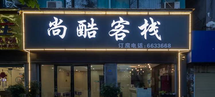 尚酷客栈(枣阳新华路店)图片