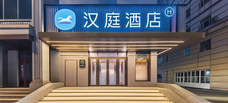 汉庭酒店(哈尔滨西大直街和兴路地铁站店)图片