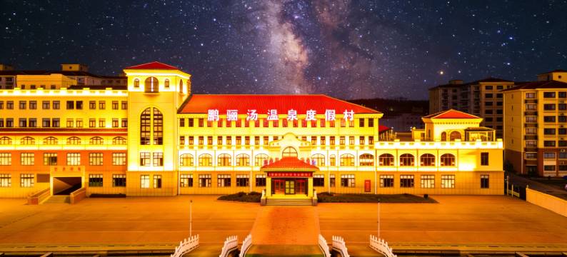 高青翡骊汤温泉度假村图片