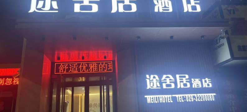 三原途舍居酒店(池阳小学店)图片